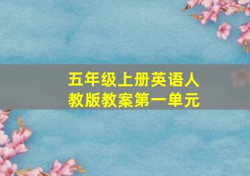 五年级上册英语人教版教案第一单元