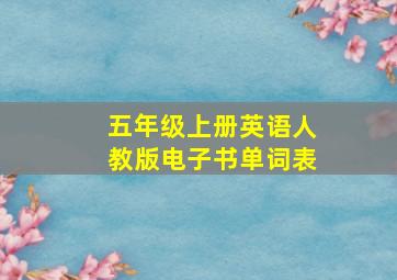 五年级上册英语人教版电子书单词表