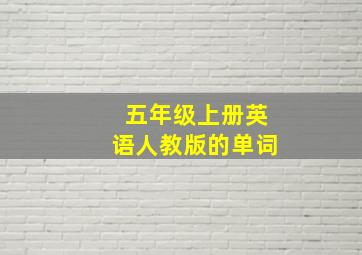 五年级上册英语人教版的单词