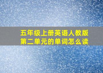 五年级上册英语人教版第二单元的单词怎么读