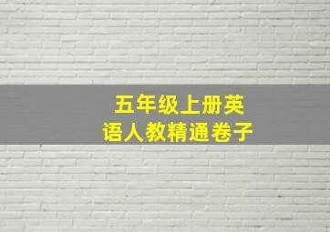 五年级上册英语人教精通卷子