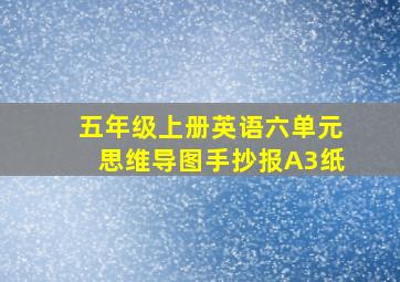 五年级上册英语六单元思维导图手抄报A3纸