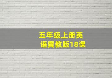 五年级上册英语冀教版18课