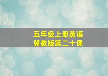 五年级上册英语冀教版第二十课