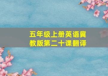 五年级上册英语冀教版第二十课翻译