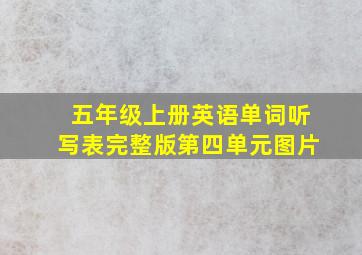 五年级上册英语单词听写表完整版第四单元图片