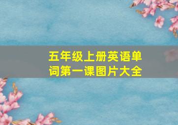 五年级上册英语单词第一课图片大全