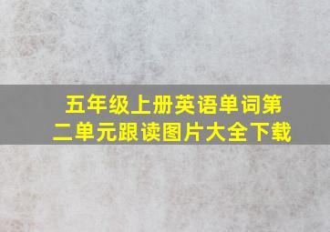 五年级上册英语单词第二单元跟读图片大全下载