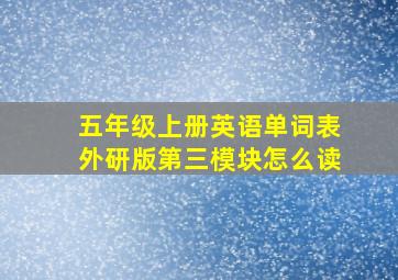 五年级上册英语单词表外研版第三模块怎么读