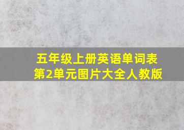 五年级上册英语单词表第2单元图片大全人教版