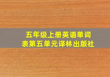 五年级上册英语单词表第五单元译林出版社