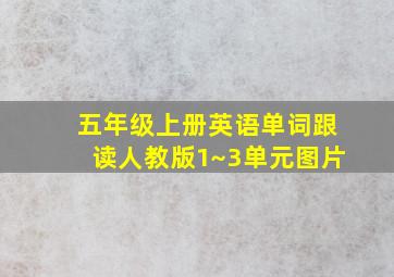 五年级上册英语单词跟读人教版1~3单元图片