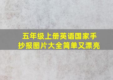 五年级上册英语国家手抄报图片大全简单又漂亮