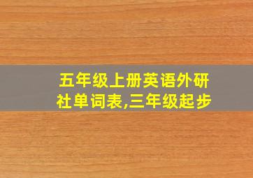 五年级上册英语外研社单词表,三年级起步