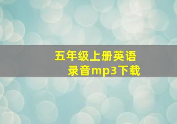 五年级上册英语录音mp3下载