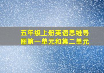 五年级上册英语思维导图第一单元和第二单元