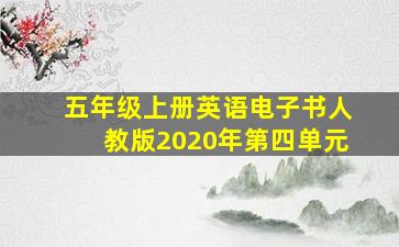 五年级上册英语电子书人教版2020年第四单元