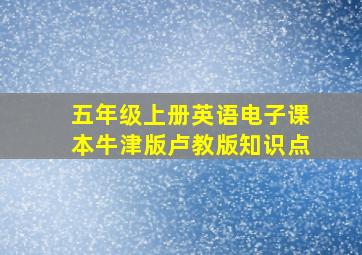 五年级上册英语电子课本牛津版卢教版知识点