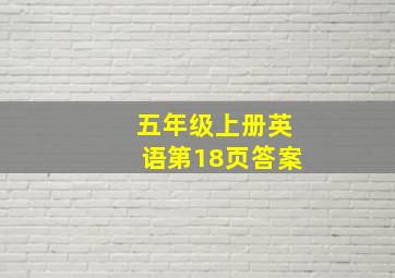 五年级上册英语第18页答案