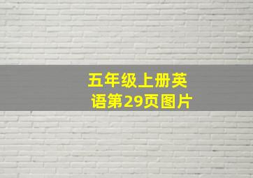 五年级上册英语第29页图片