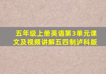 五年级上册英语第3单元课文及视频讲解五四制泸科版