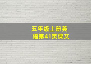 五年级上册英语第41页课文