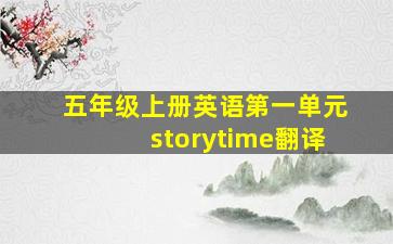 五年级上册英语第一单元storytime翻译