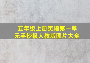 五年级上册英语第一单元手抄报人教版图片大全