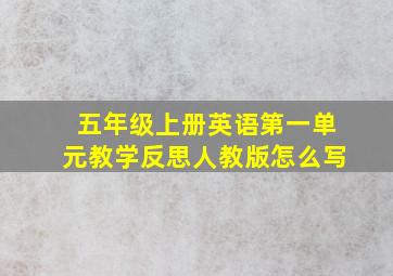 五年级上册英语第一单元教学反思人教版怎么写