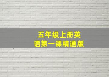 五年级上册英语第一课精通版