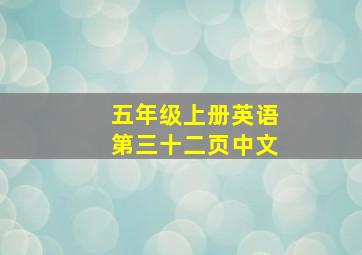 五年级上册英语第三十二页中文