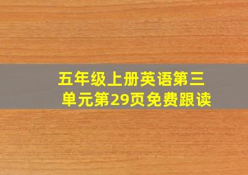 五年级上册英语第三单元第29页免费跟读