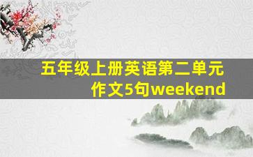 五年级上册英语第二单元作文5句weekend