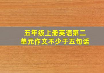 五年级上册英语第二单元作文不少于五句话