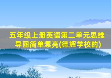 五年级上册英语第二单元思维导图简单漂亮(德辉学校的)