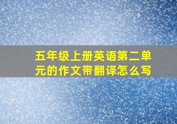 五年级上册英语第二单元的作文带翻译怎么写