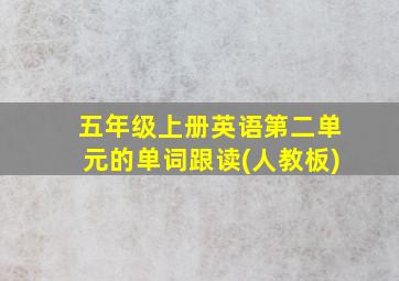 五年级上册英语第二单元的单词跟读(人教板)