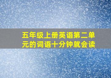 五年级上册英语第二单元的词语十分钟就会读