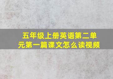 五年级上册英语第二单元第一篇课文怎么读视频