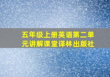 五年级上册英语第二单元讲解课堂译林出版社