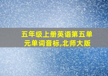 五年级上册英语第五单元单词音标,北师大版