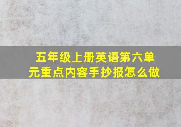 五年级上册英语第六单元重点内容手抄报怎么做