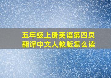 五年级上册英语第四页翻译中文人教版怎么读