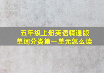 五年级上册英语精通版单词分类第一单元怎么读