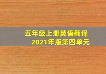 五年级上册英语翻译2021年版第四单元