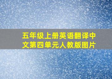 五年级上册英语翻译中文第四单元人教版图片