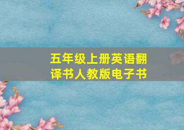 五年级上册英语翻译书人教版电子书