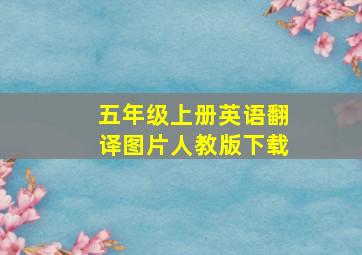 五年级上册英语翻译图片人教版下载