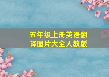 五年级上册英语翻译图片大全人教版