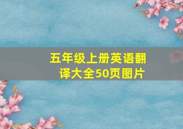 五年级上册英语翻译大全50页图片